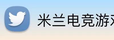 米兰电竞游戏 logo